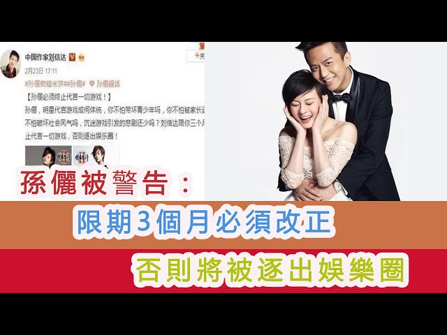 孫儷被警告: 限期3個月必須改正,否則將被逐出娛樂圈!|八卦有你